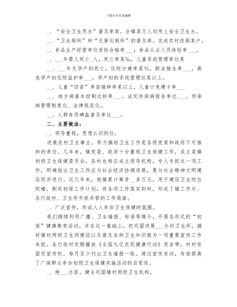 2024年卫生院初级卫生保健工作总结_第2页