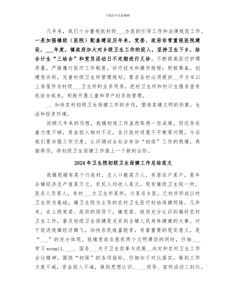 2024年卫生院初级卫生保健工作总结_第3页