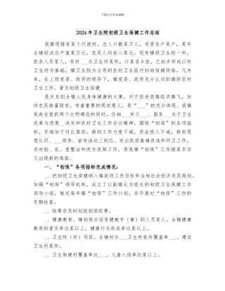 2024年卫生院初级卫生保健工作总结