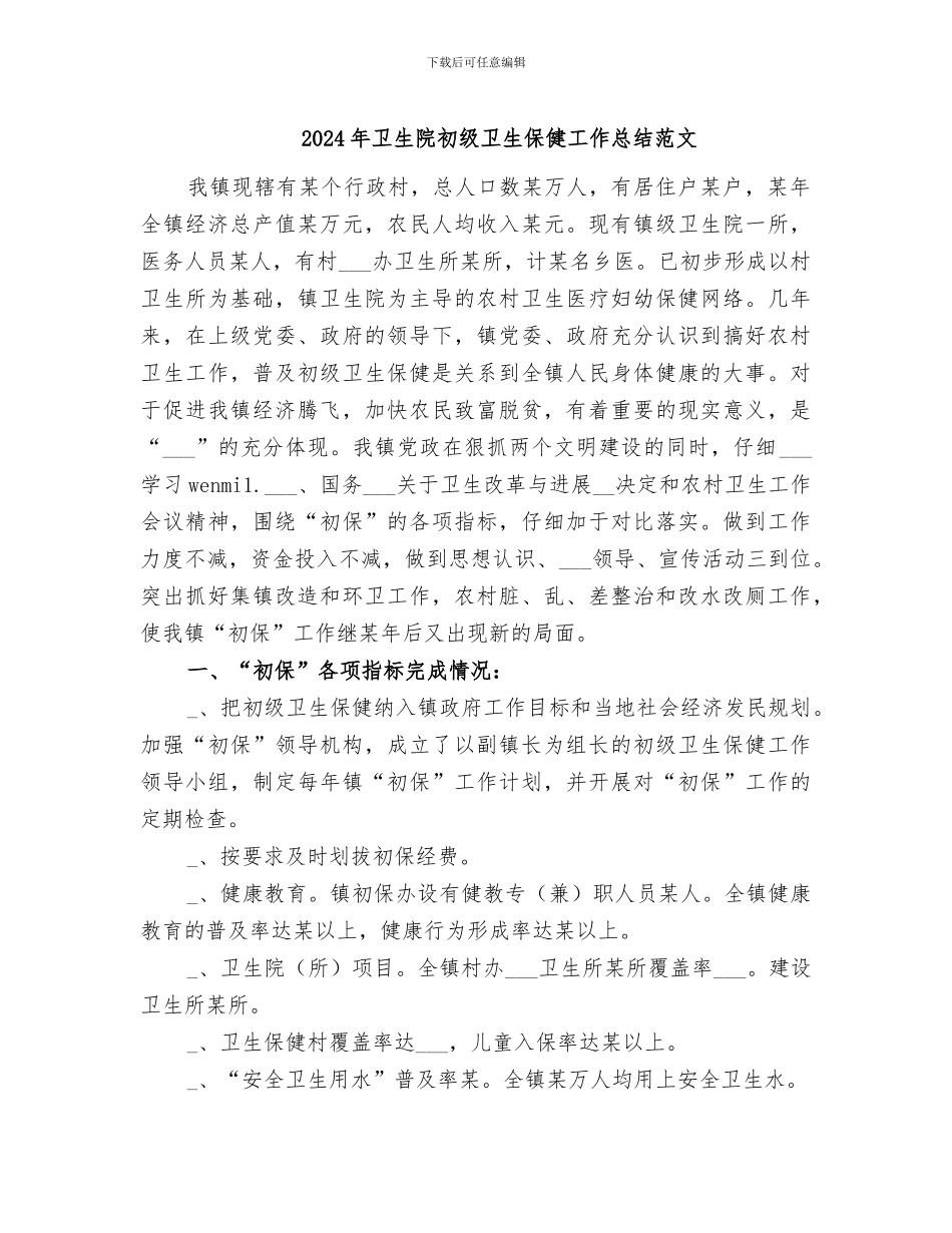 2024年卫生院初级卫生保健工作总结范文_第1页
