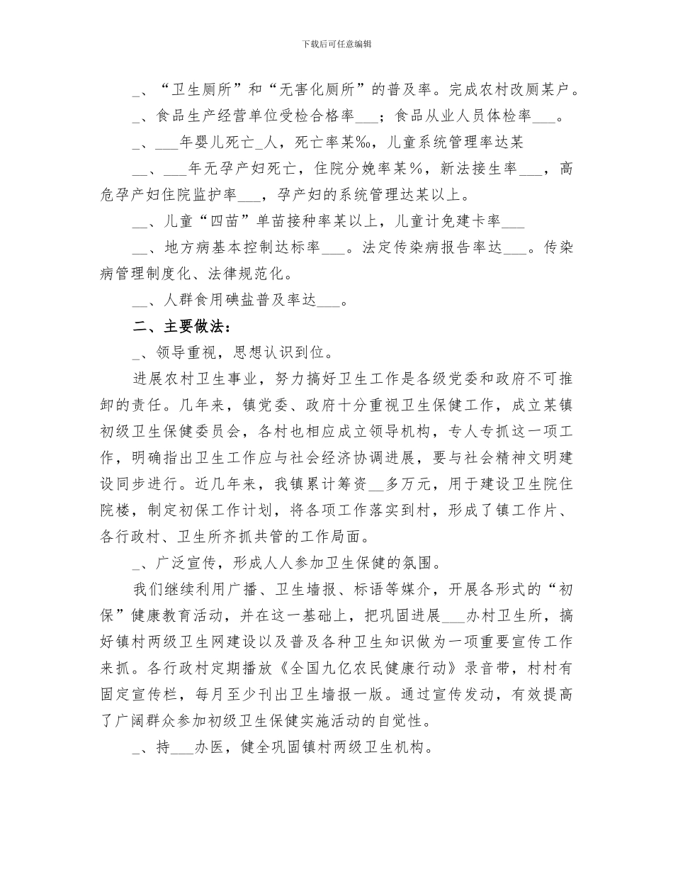 2024年卫生院初级卫生保健工作总结范文_第2页