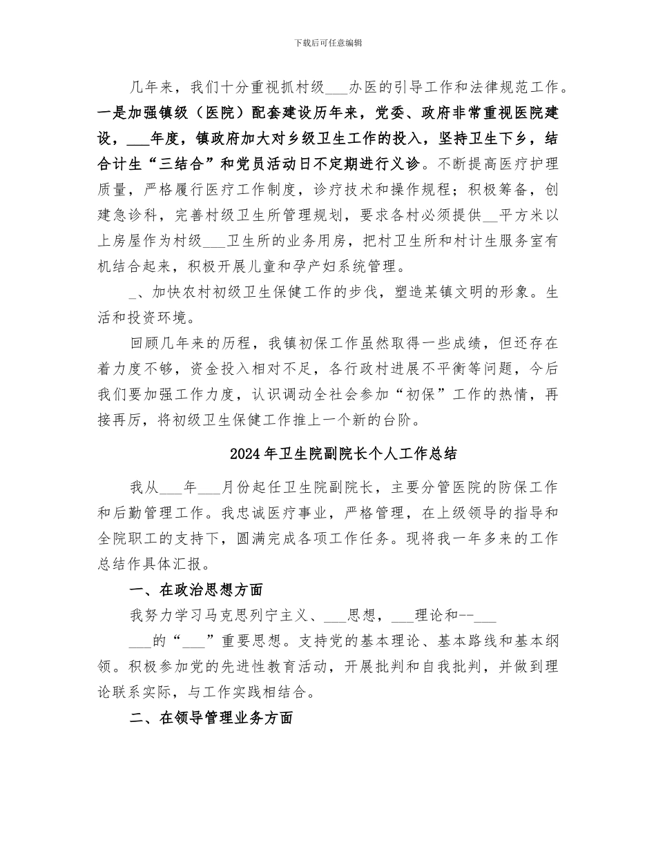 2024年卫生院初级卫生保健工作总结范文_第3页