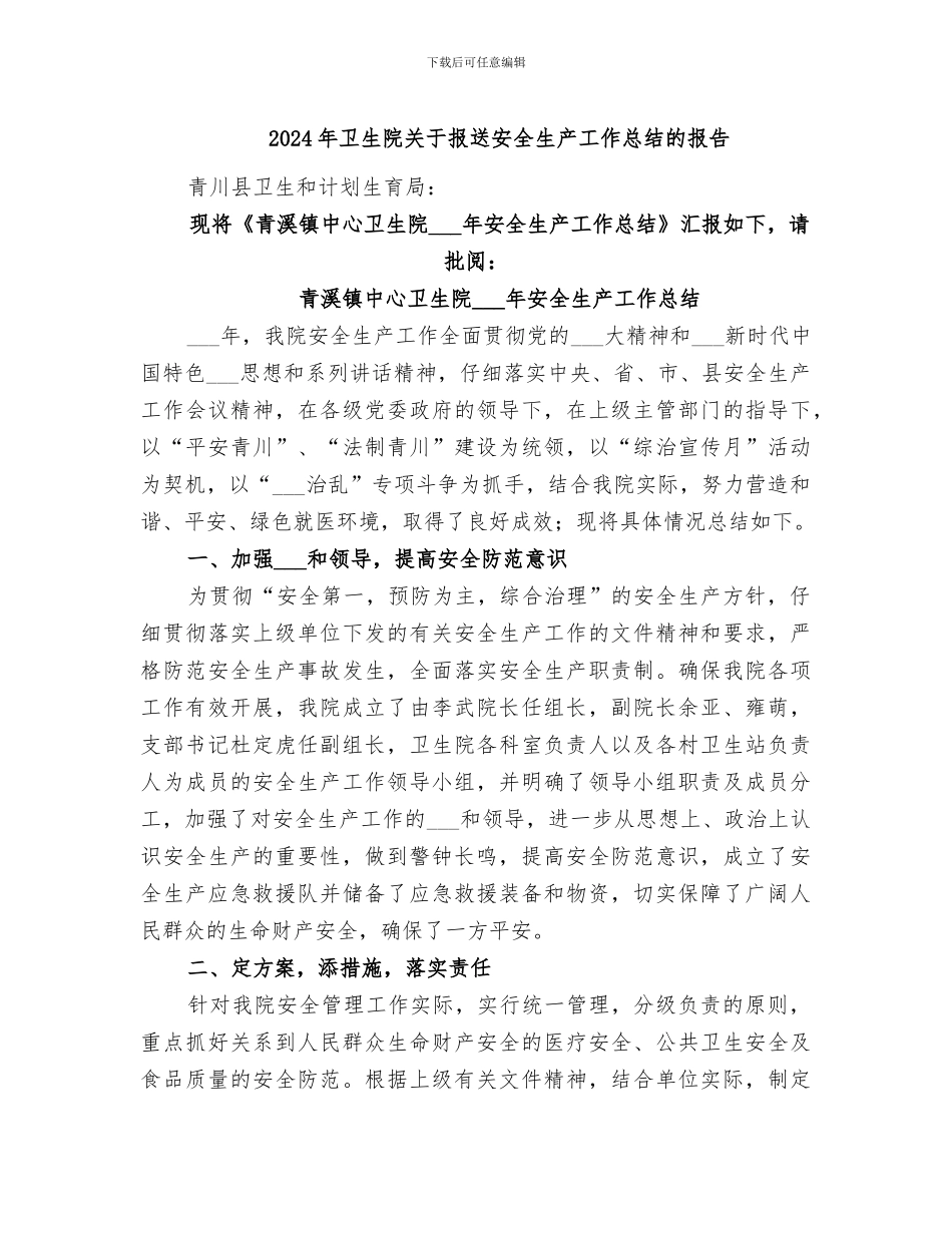 2024年卫生院关于报送安全生产工作总结的报告_第1页