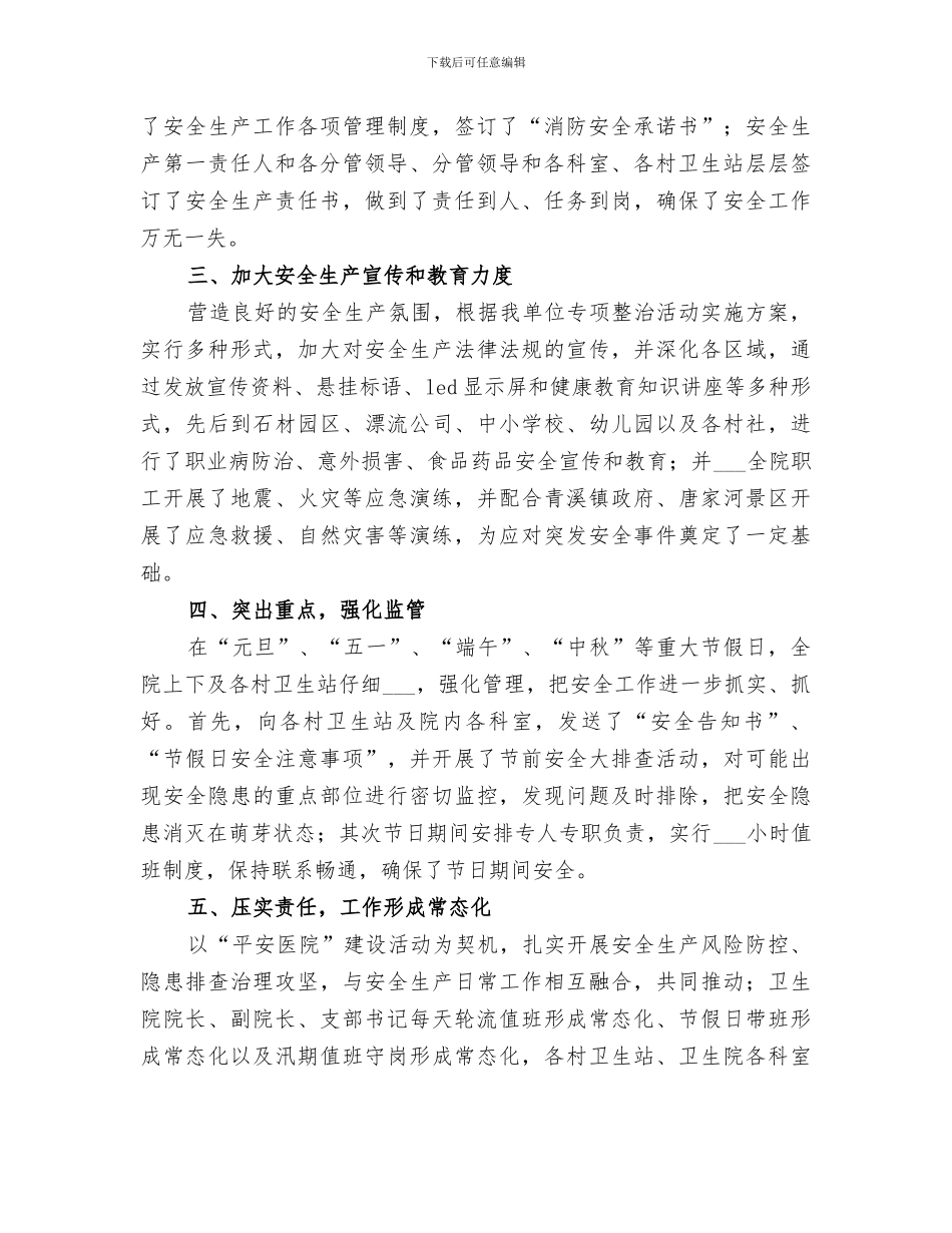 2024年卫生院关于报送安全生产工作总结的报告_第2页