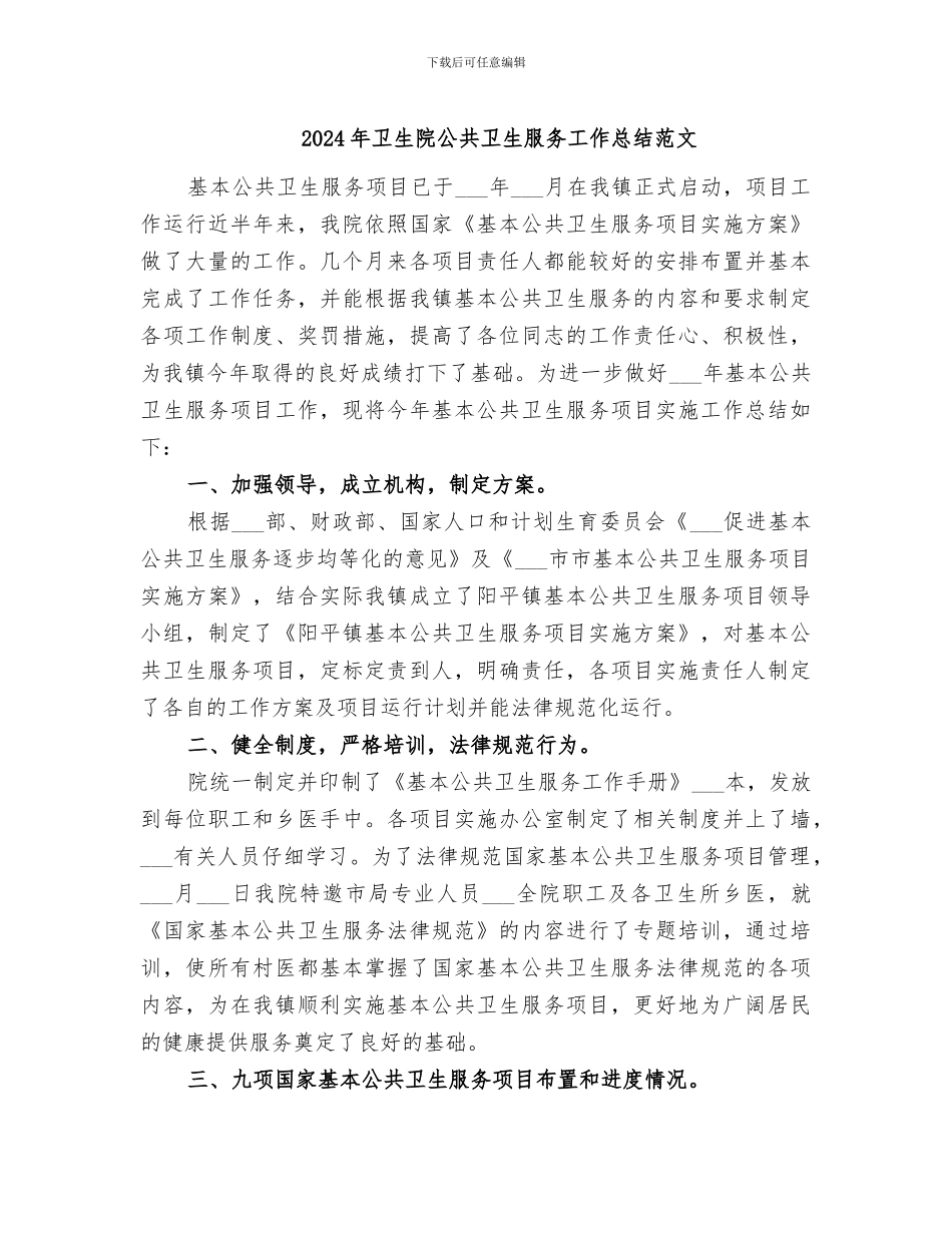 2024年卫生院公共卫生服务工作总结范文_第1页