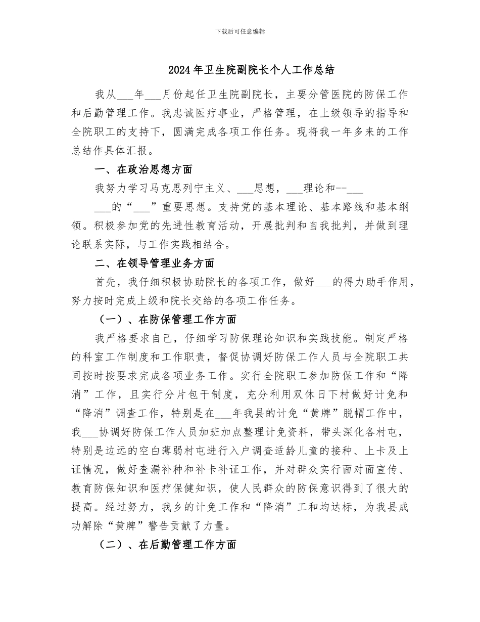 2024年卫生院副院长个人工作总结_第1页