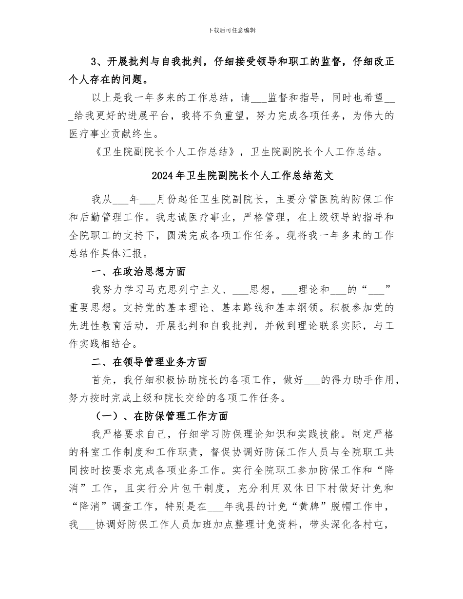 2024年卫生院副院长个人工作总结_第3页