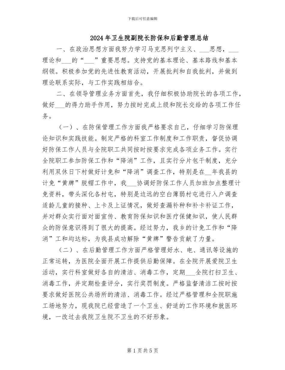 2024年卫生院副院长防保和后勤管理总结_第1页