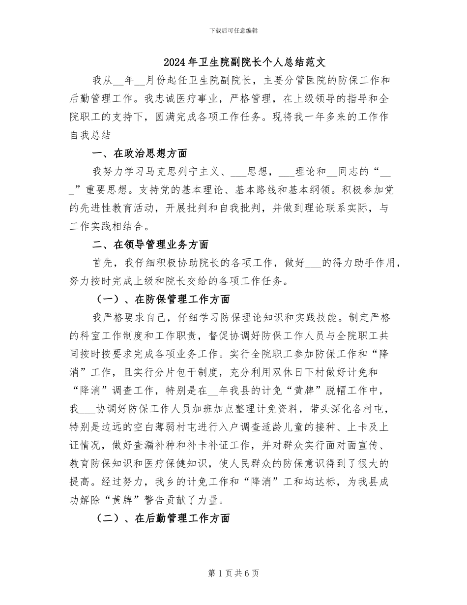 2024年卫生院副院长个人总结范文_第1页