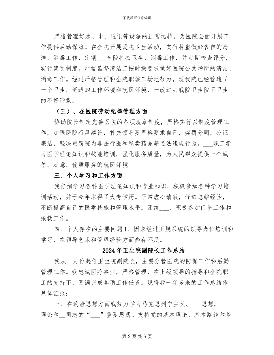 2024年卫生院副院长个人总结范文_第2页