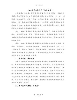 2024年卫生院个人工作总结范文