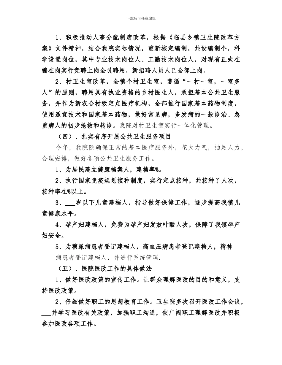 2024年卫生院医改工作总结范文_第2页