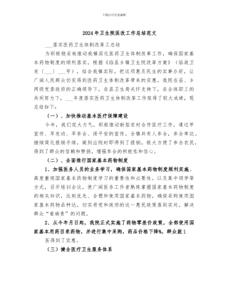 2024年卫生院医改工作总结范文