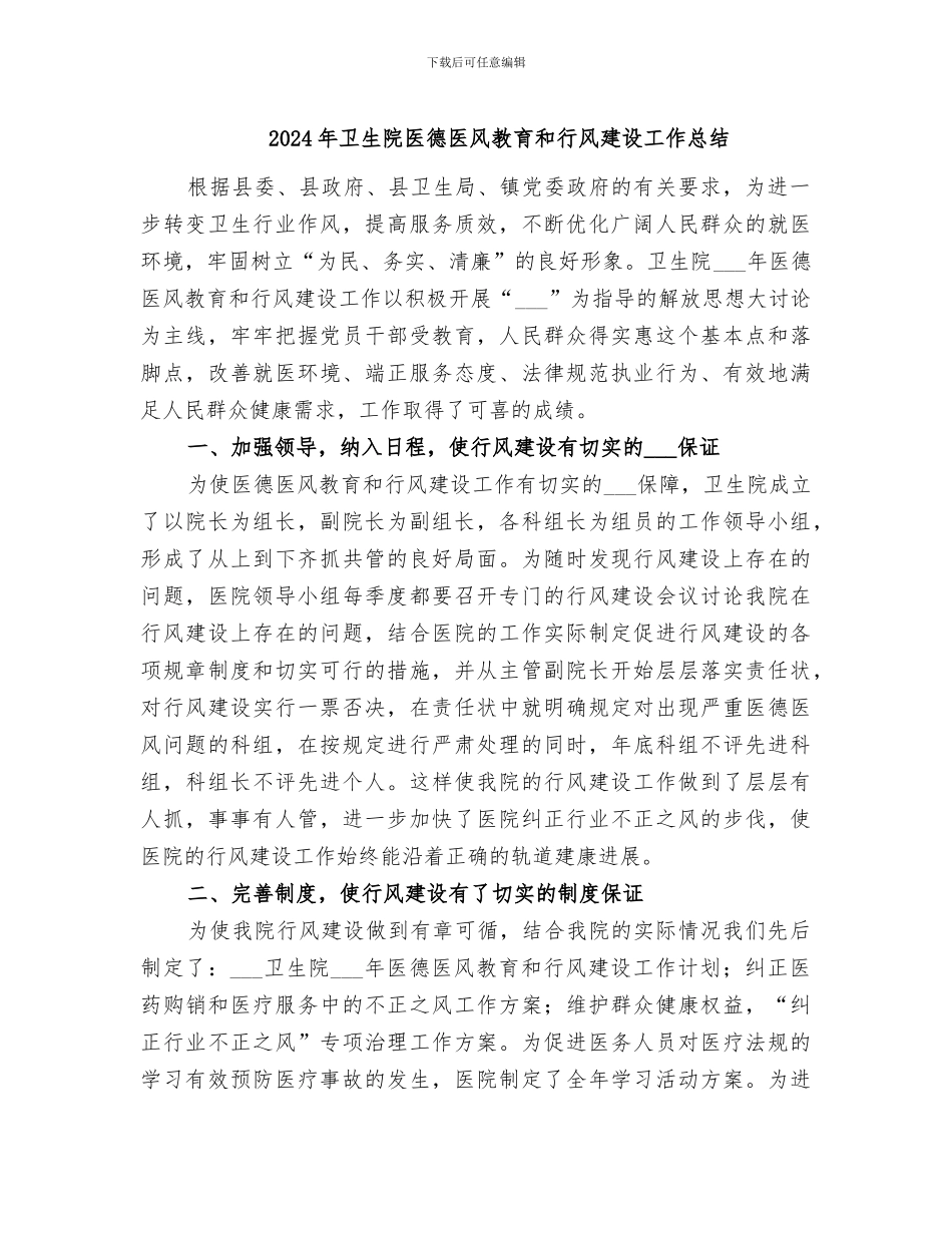 2024年卫生院医德医风教育和行风建设工作总结_第1页