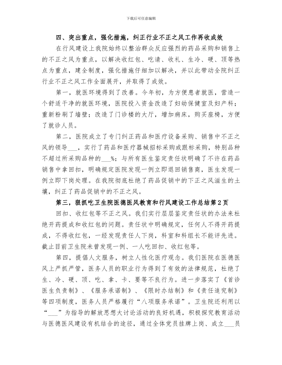 2024年卫生院医德医风教育和行风建设工作总结_第3页