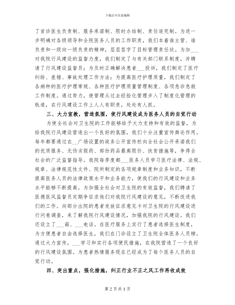2024年卫生院医德医风教育年终总结_第2页