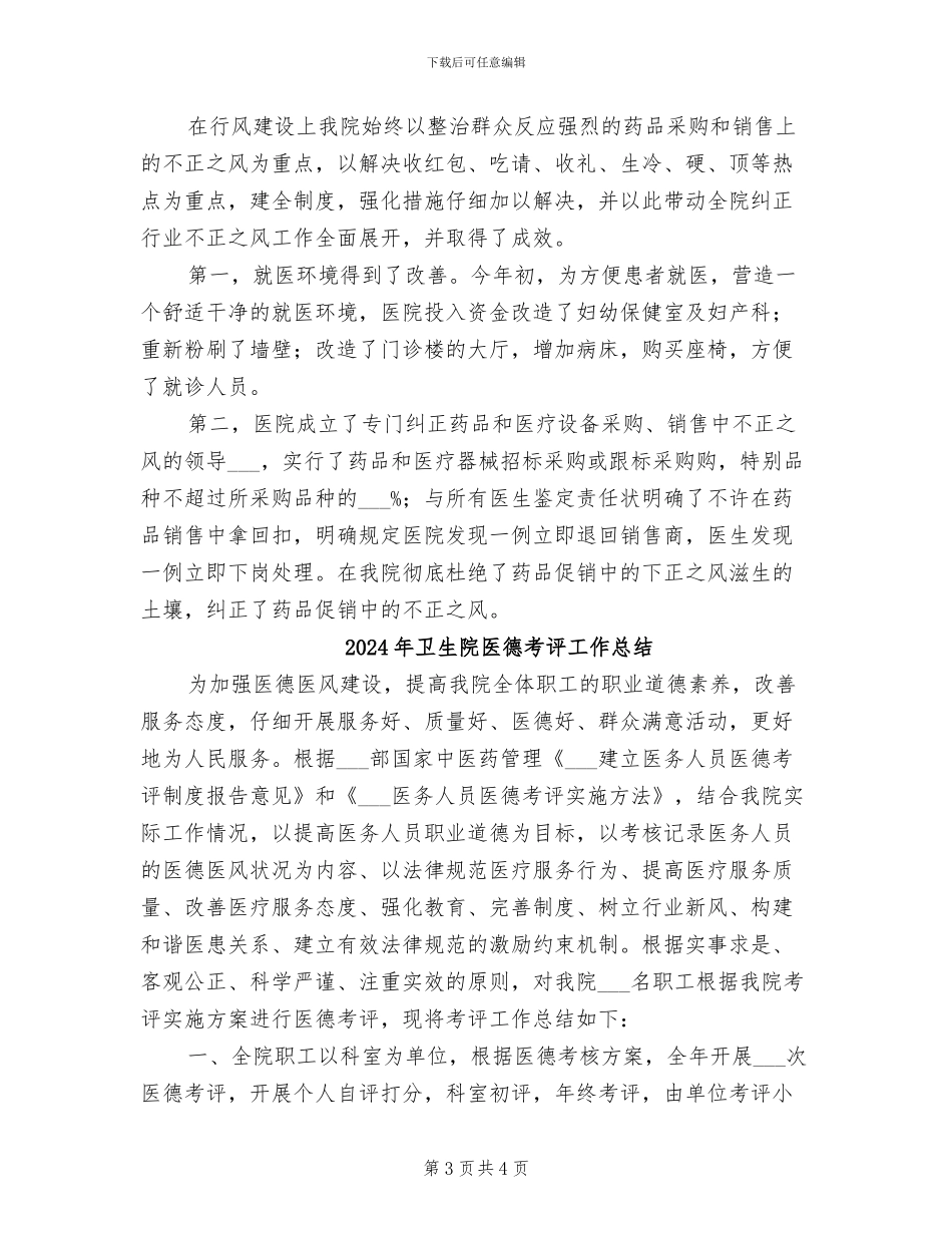 2024年卫生院医德医风教育年终总结_第3页