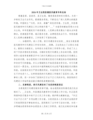 2024年卫生院医德医风教育年终总结