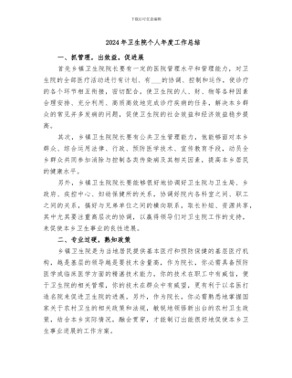 2024年卫生院个人年度工作总结