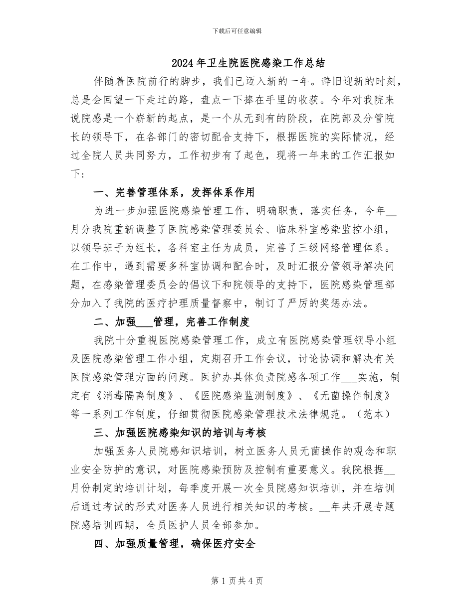 2024年卫生院医院感染工作总结_第1页