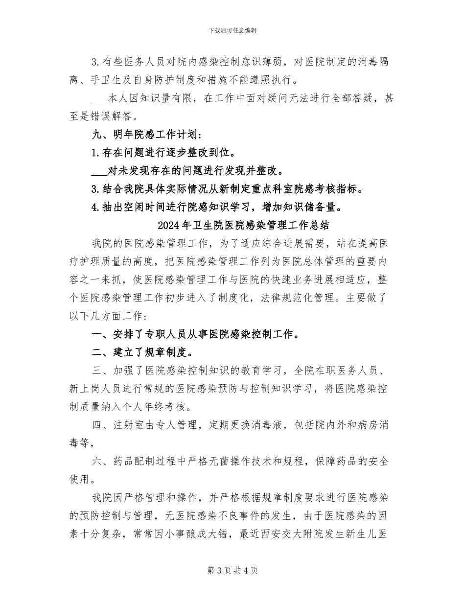 2024年卫生院医院感染工作总结_第3页