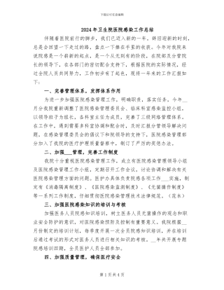 2024年卫生院医院感染工作总结