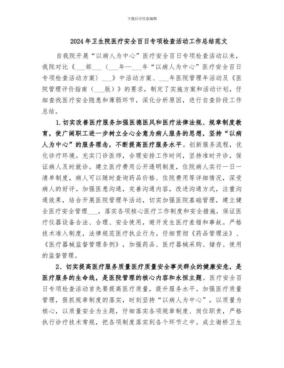 2024年卫生院医疗安全百日专项检查活动工作总结范文_第1页
