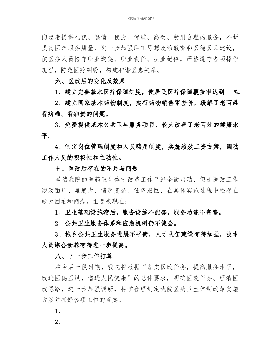 2024年卫生院医改工作总结范本_第3页