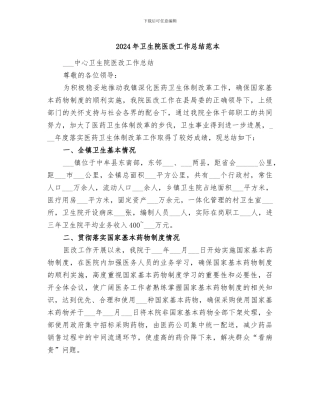 2024年卫生院医改工作总结范本