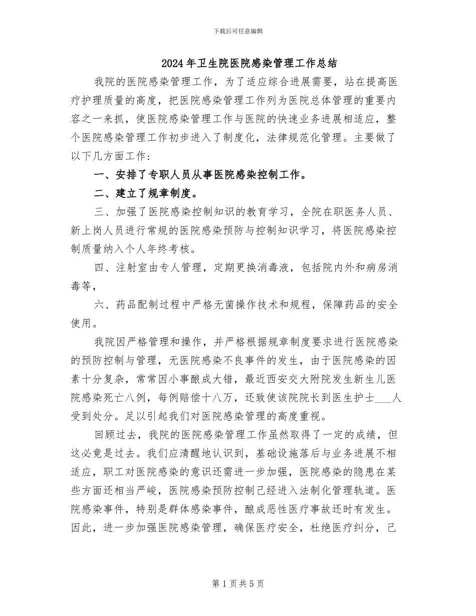 2024年卫生院医院感染管理工作总结_第1页