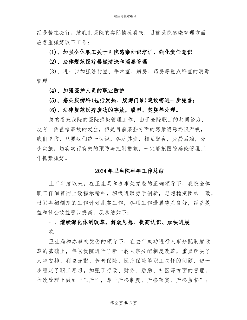 2024年卫生院医院感染管理工作总结_第2页