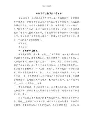 2024年卫生院卫生工作总结