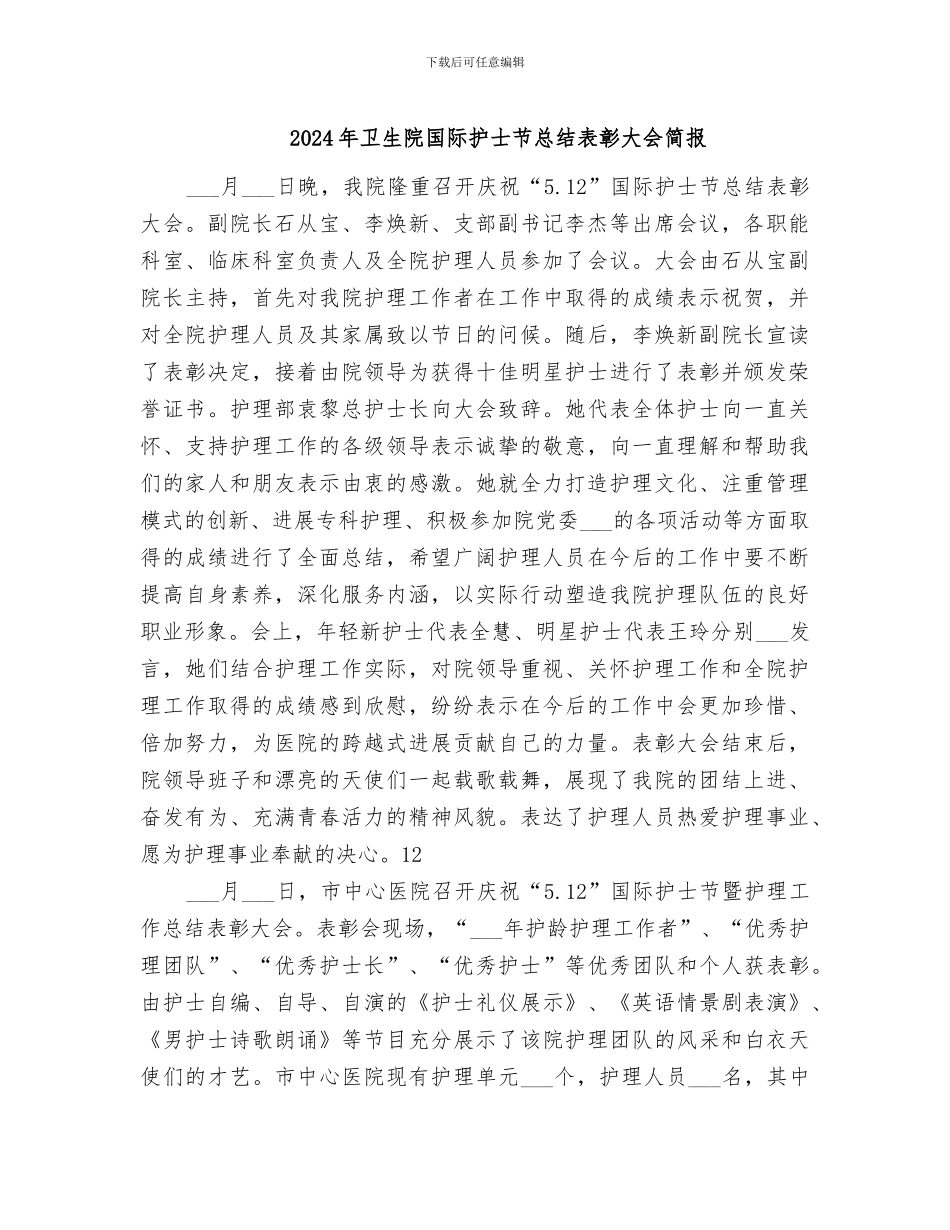 2024年卫生院国际护士节总结表彰大会简报_第1页