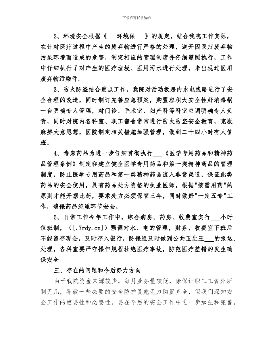 2024年卫生院安全工作总结_第2页