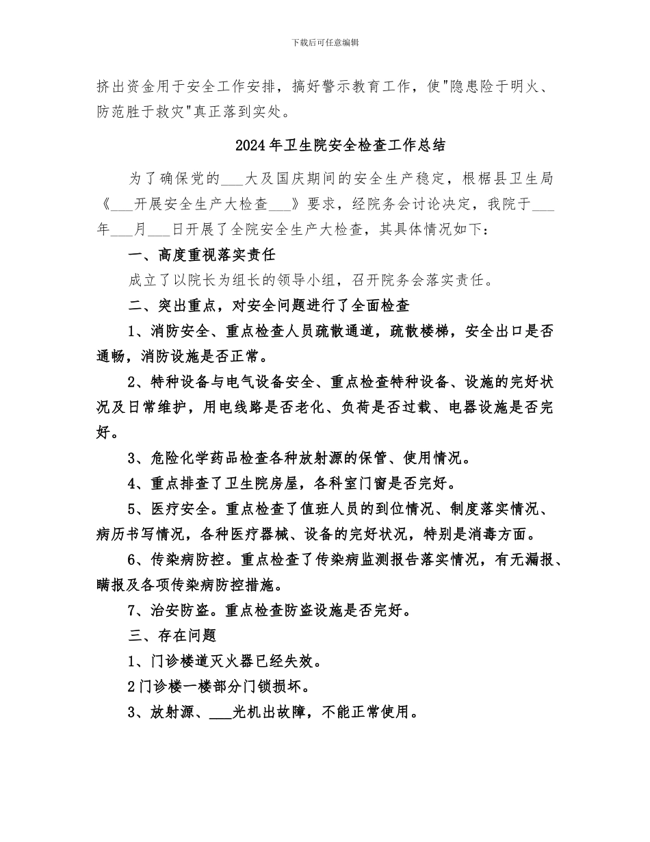 2024年卫生院安全工作总结_第3页