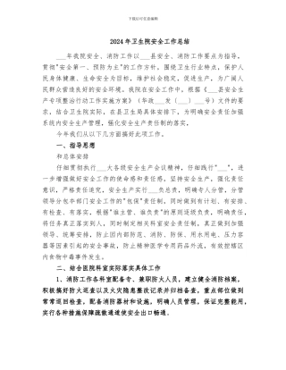 2024年卫生院安全工作总结