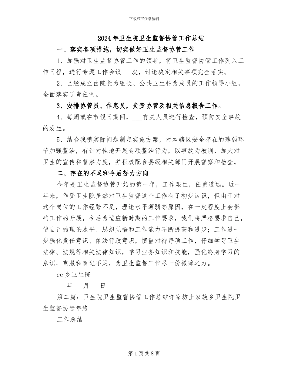 2024年卫生院卫生监督协管工作总结_第1页