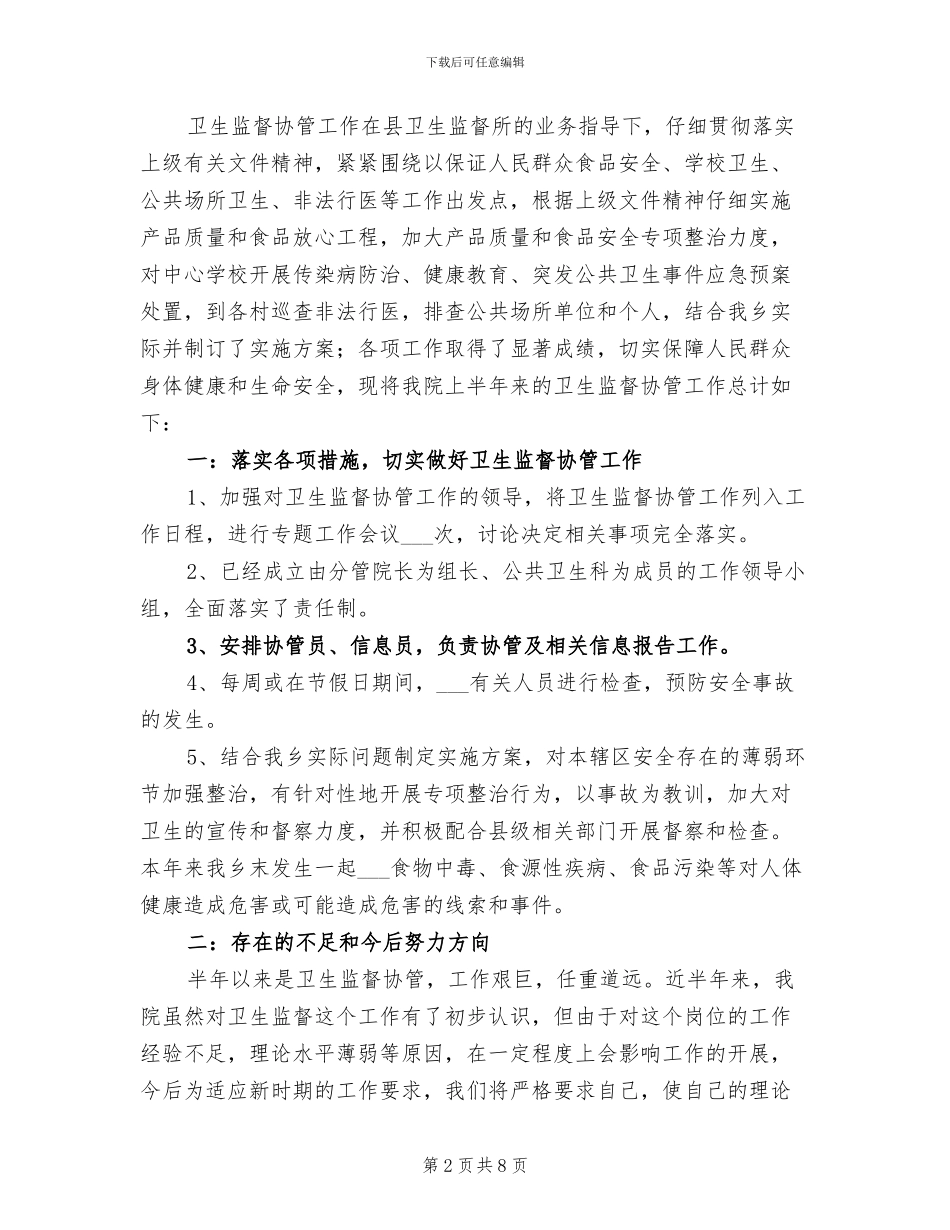 2024年卫生院卫生监督协管工作总结_第2页