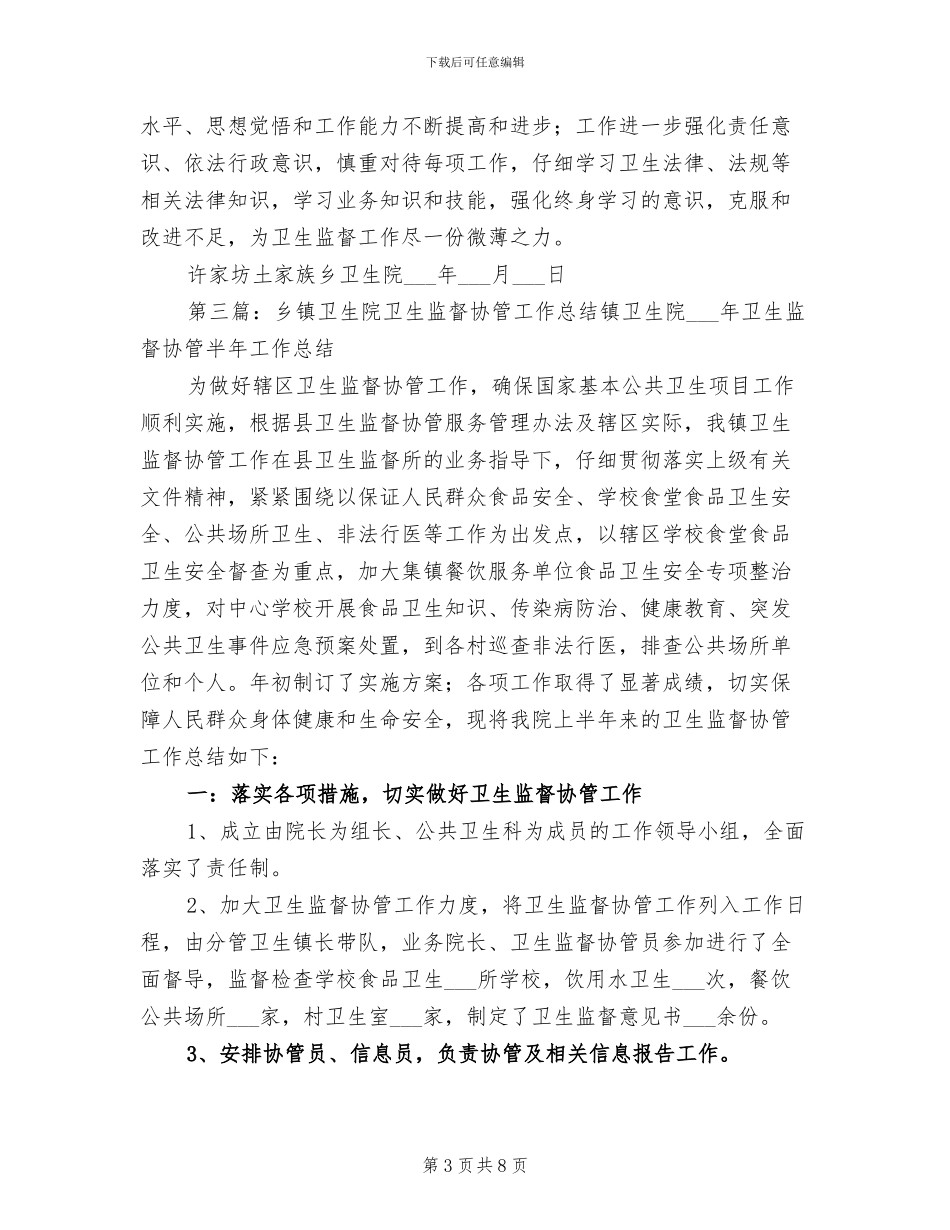 2024年卫生院卫生监督协管工作总结_第3页