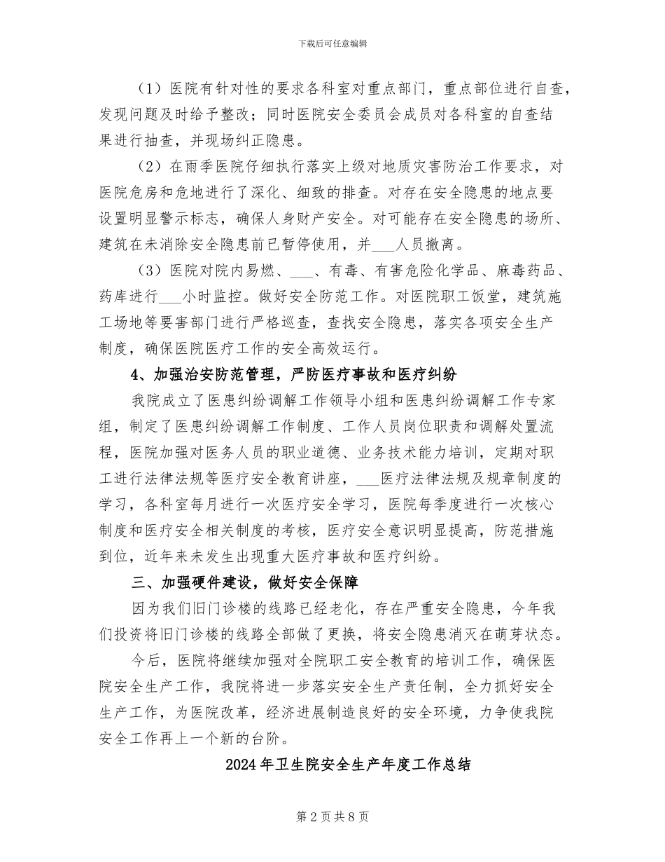 2024年卫生院安全生产工作总结_第2页