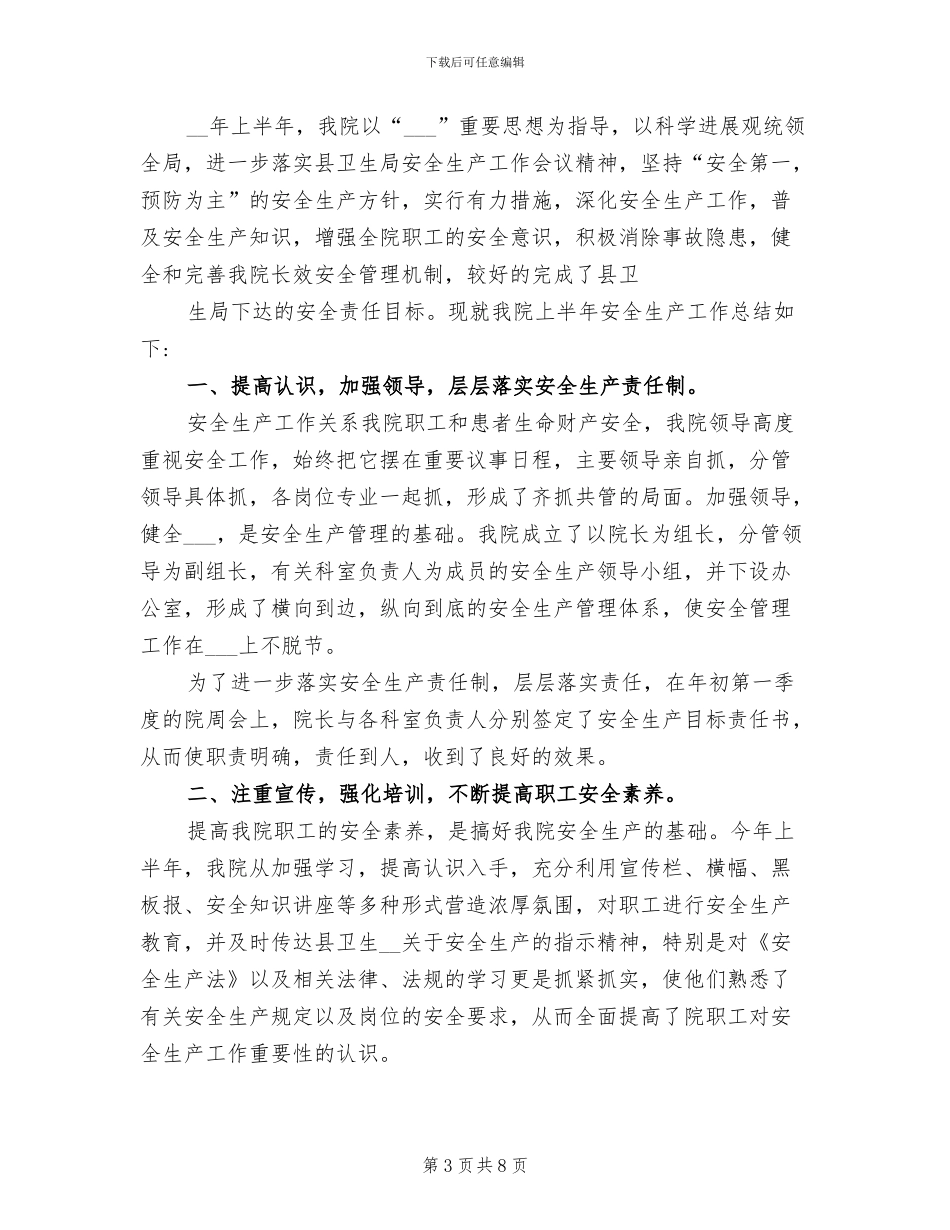 2024年卫生院安全生产工作总结_第3页