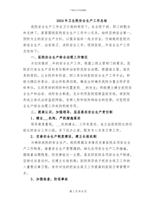 2024年卫生院安全生产工作总结