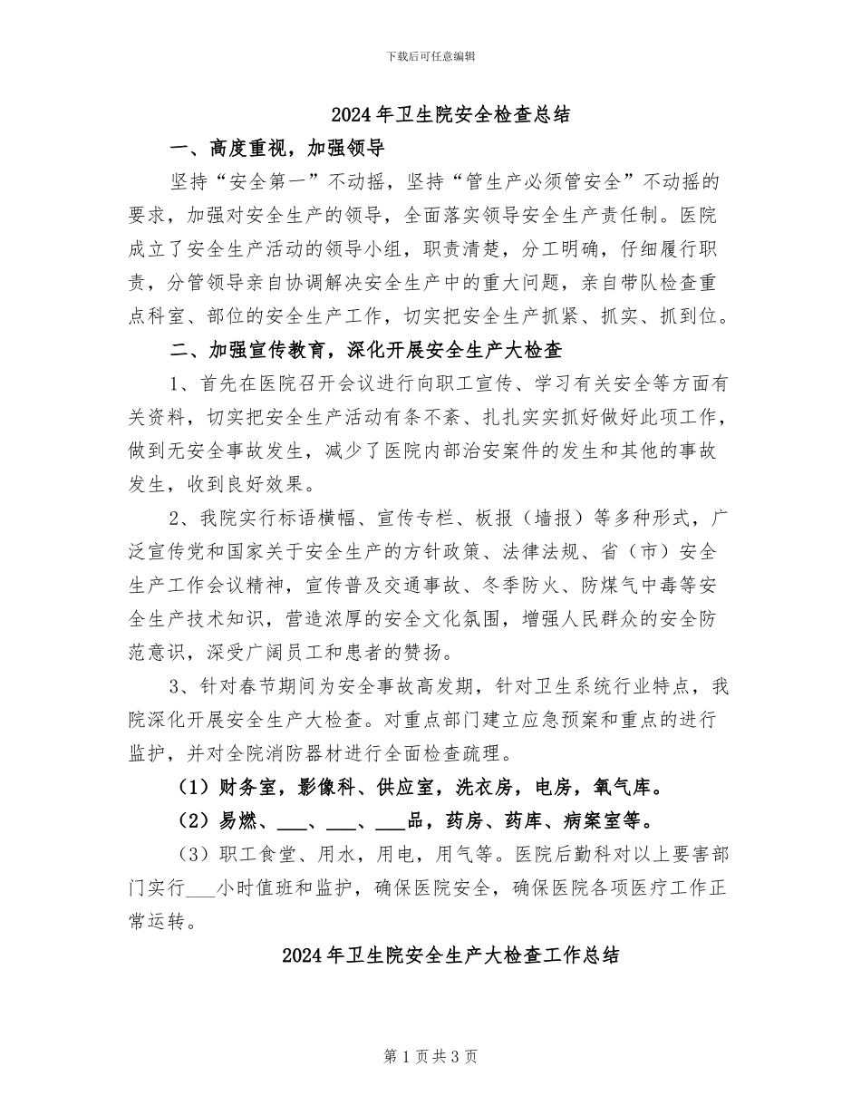 2024年卫生院安全检查总结_第1页