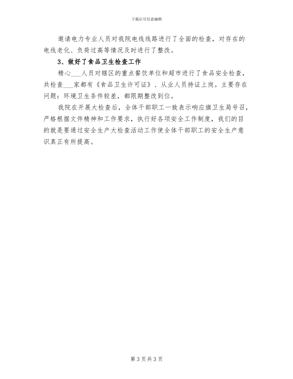 2024年卫生院安全检查总结_第3页