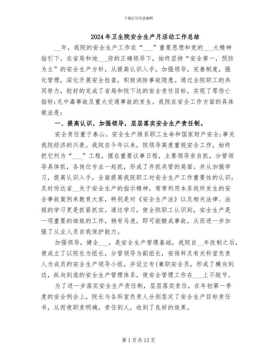2024年卫生院安全生产月活动工作总结_第1页