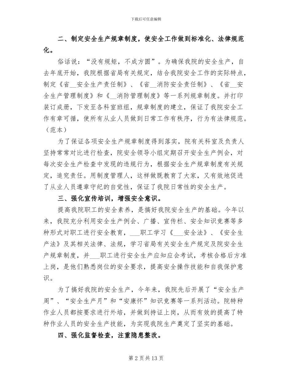 2024年卫生院安全生产月活动工作总结_第2页