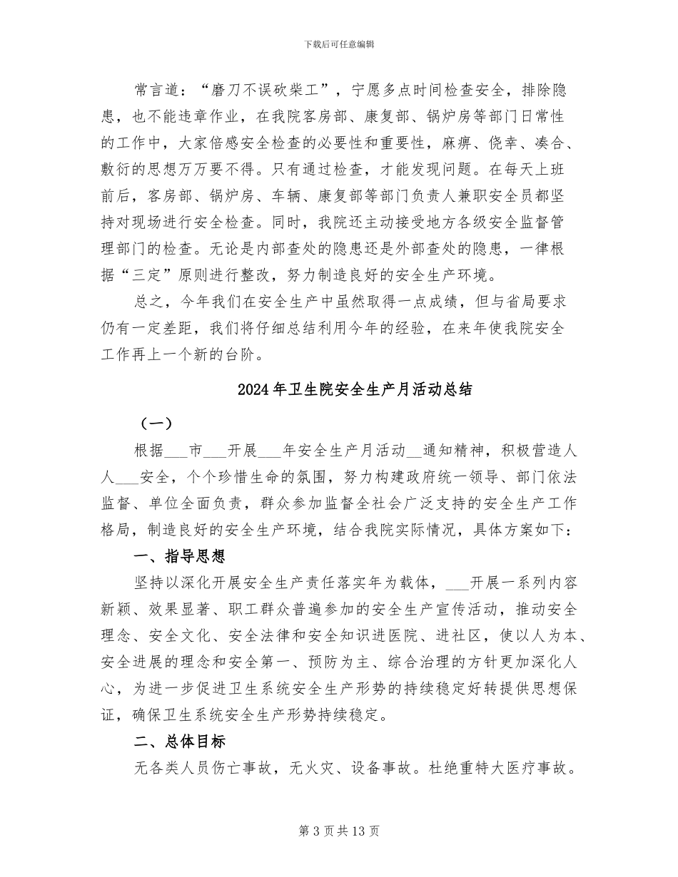 2024年卫生院安全生产月活动工作总结_第3页