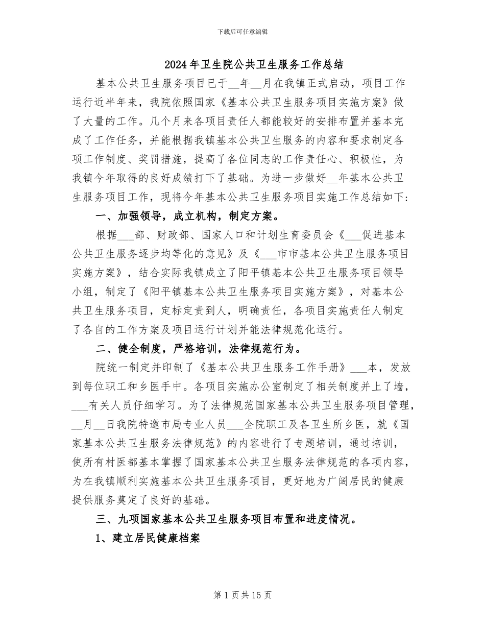 2024年卫生院公共卫生服务工作总结_第1页