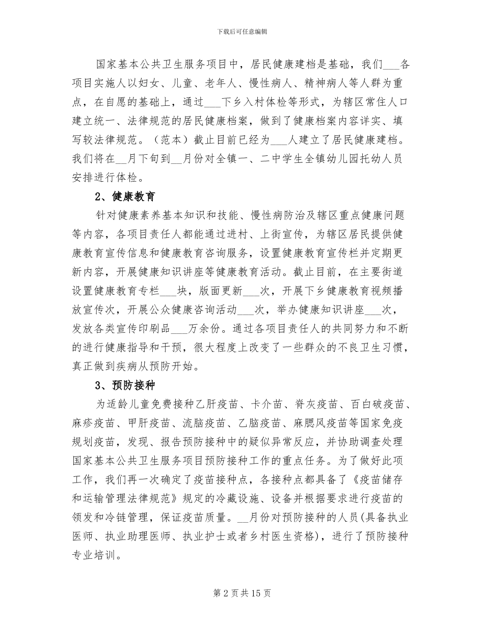2024年卫生院公共卫生服务工作总结_第2页