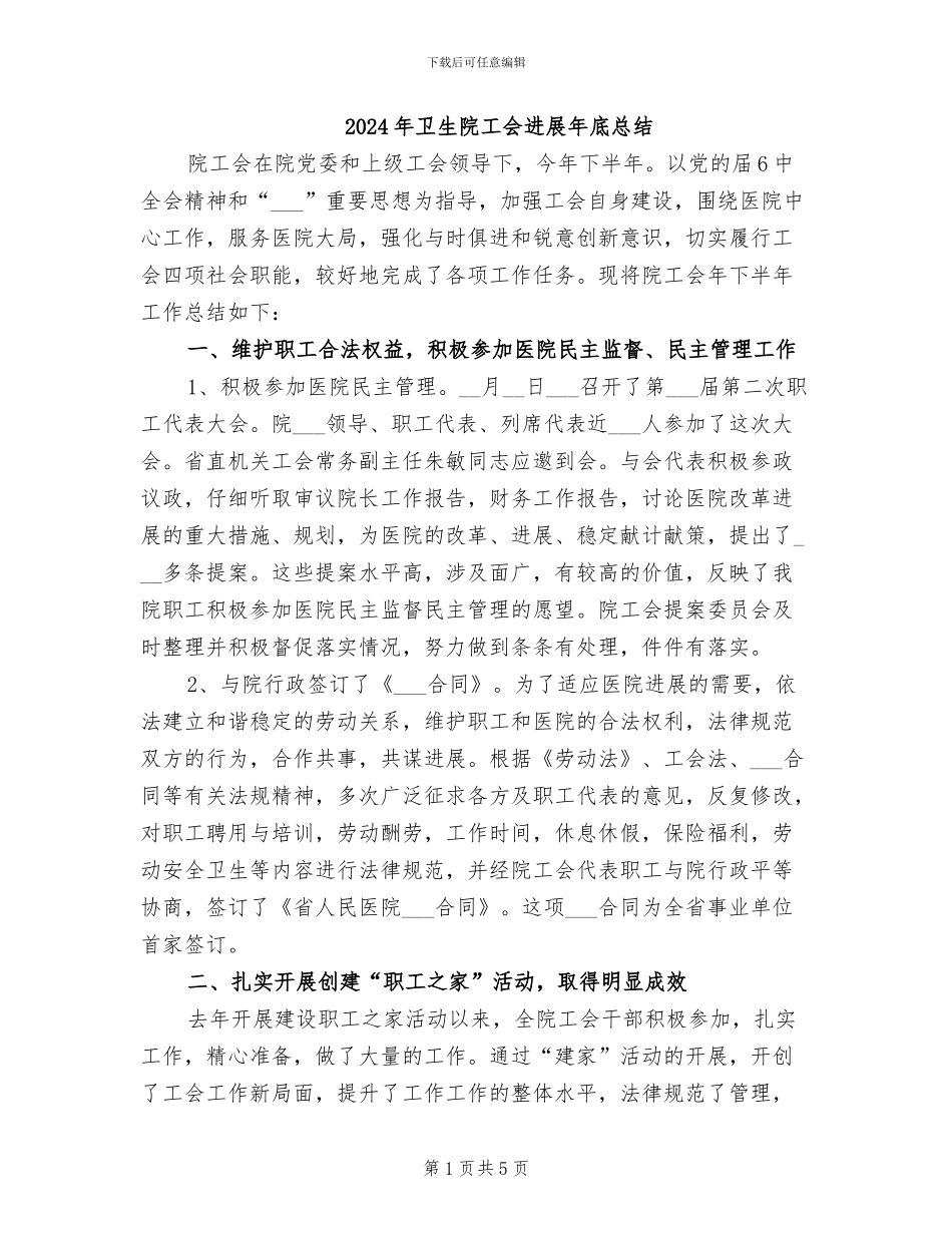 2024年卫生院工会发展年底总结_第1页